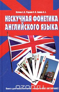 Нескучная фонетика английского языка - Петрова, Ру_0.jpg